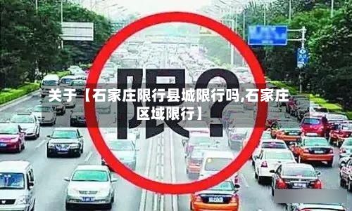 关于【石家庄限行县城限行吗,石家庄区域限行】-第2张图片