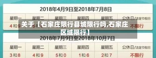 关于【石家庄限行县城限行吗,石家庄区域限行】