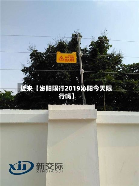 近来【泌阳限行2019沁阳今天限行吗】