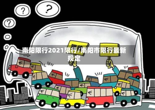 南阳限行2021限行/南阳市限行最新规定