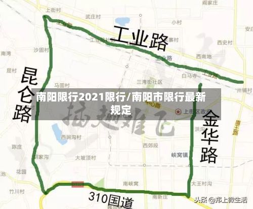南阳限行2021限行/南阳市限行最新规定-第3张图片