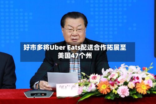 好市多将Uber Eats配送合作拓展至美国47个州