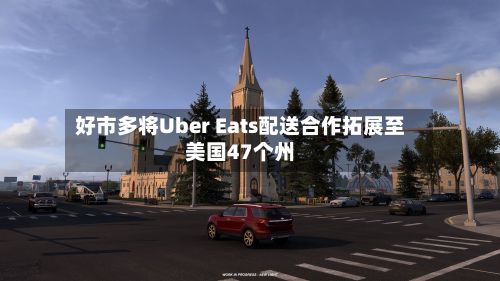 好市多将Uber Eats配送合作拓展至美国47个州-第2张图片
