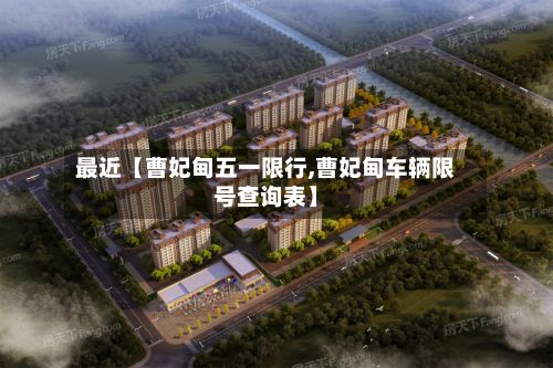 最近【曹妃甸五一限行,曹妃甸车辆限号查询表】