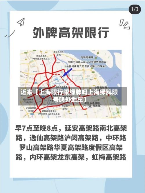 近来【上海限行限绿牌吗上海绿牌限号吗外地车】-第3张图片