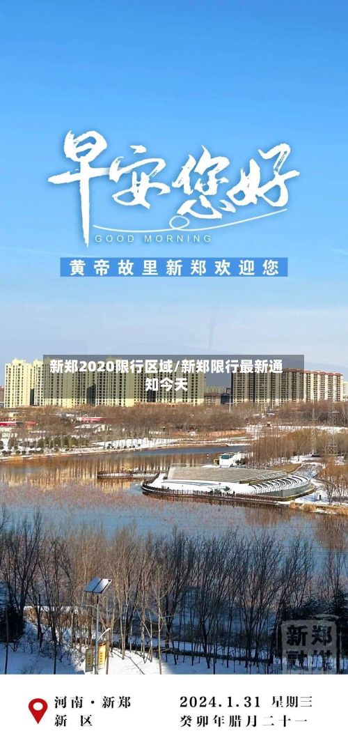 新郑2020限行区域/新郑限行最新通知今天-第2张图片