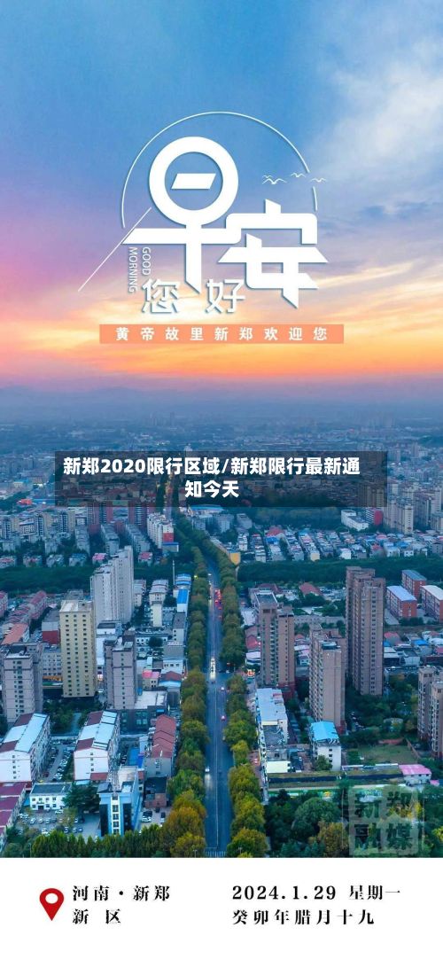 新郑2020限行区域/新郑限行最新通知今天