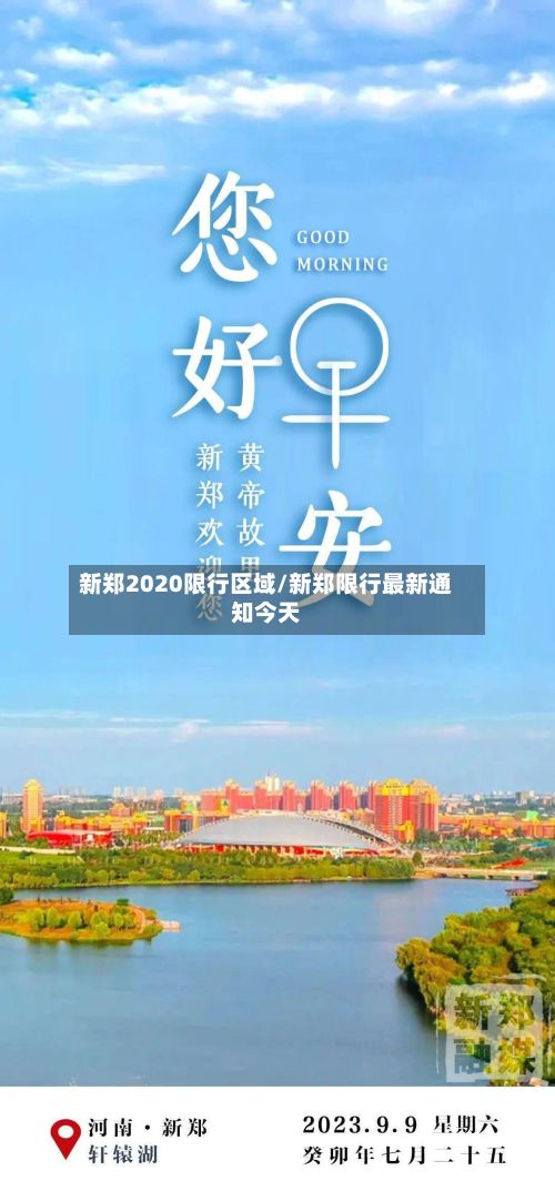 新郑2020限行区域/新郑限行最新通知今天-第3张图片