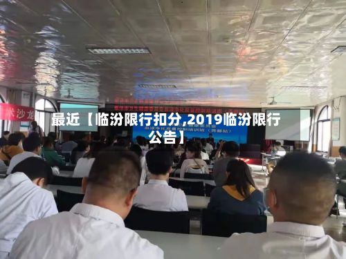 最近【临汾限行扣分,2019临汾限行公告】-第2张图片