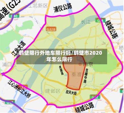 鹤壁限行外地车限行吗/鹤壁市2020年怎么限行