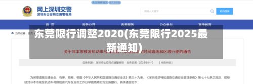东莞限行调整2020(东莞限行2025最新通知)