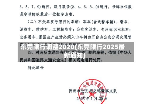 东莞限行调整2020(东莞限行2025最新通知)-第3张图片