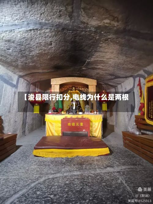 【浚县限行扣分,电线为什么是两根】