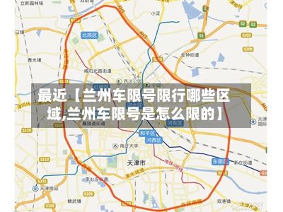 最近【兰州车限号限行哪些区域,兰州车限号是怎么限的】