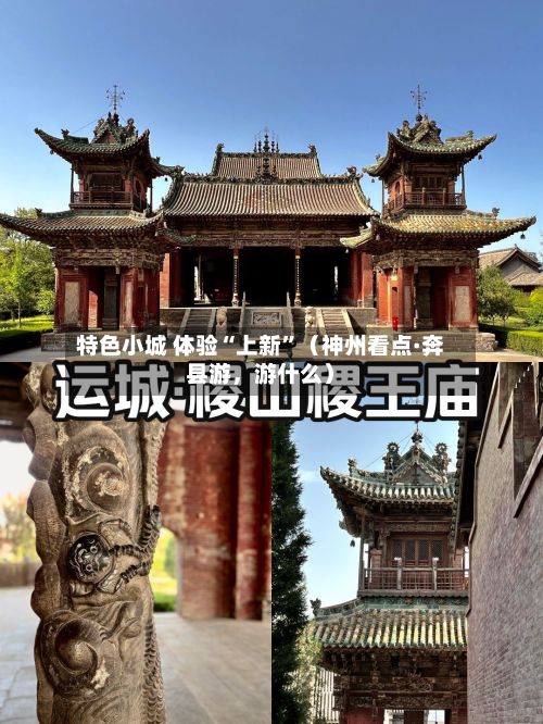 特色小城 体验“上新	”（神州看点·奔县游，游什么）-第3张图片
