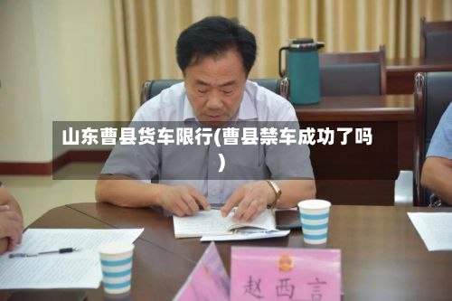 山东曹县货车限行(曹县禁车成功了吗)-第3张图片