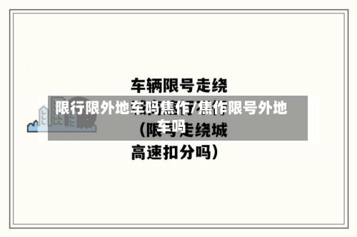 限行限外地车吗焦作/焦作限号外地车吗-第2张图片