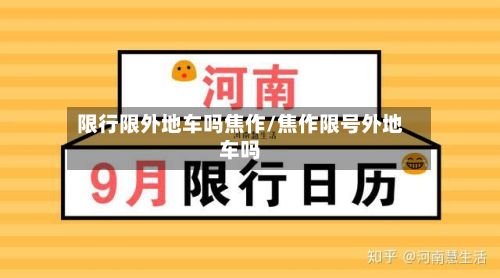 限行限外地车吗焦作/焦作限号外地车吗