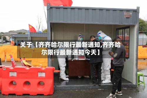 关于【齐齐哈尔限行最新通知,齐齐哈尔限行最新通知今天】