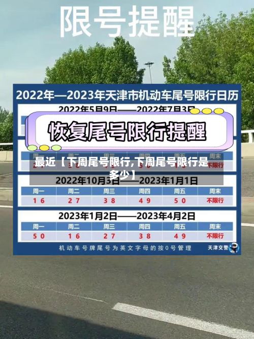 最近【下周尾号限行,下周尾号限行是多少】-第2张图片