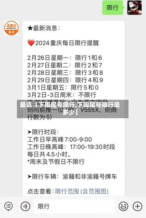 最近【下周尾号限行,下周尾号限行是多少】-第3张图片