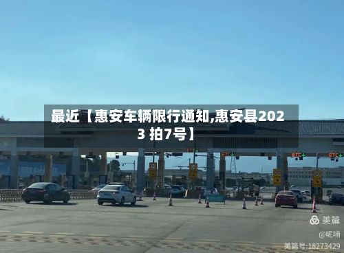 最近【惠安车辆限行通知,惠安县2023 拍7号】