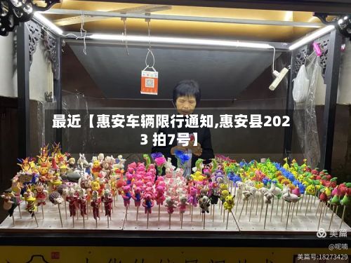 最近【惠安车辆限行通知,惠安县2023 拍7号】-第3张图片