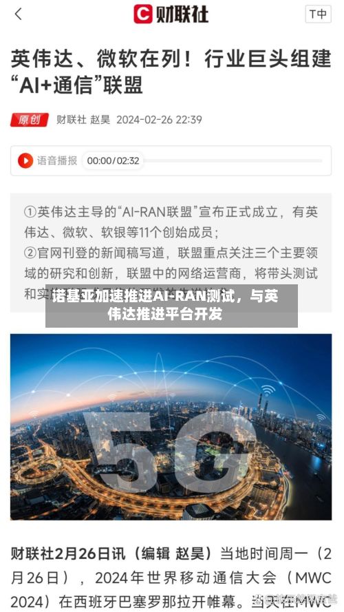诺基亚加速推进AI-RAN测试，与英伟达推进平台开发-第3张图片