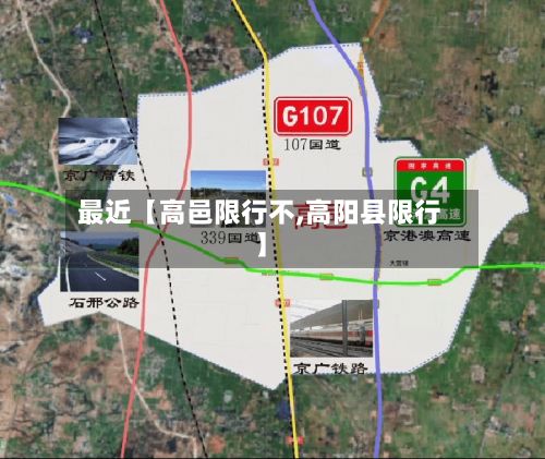最近【高邑限行不,高阳县限行】-第2张图片