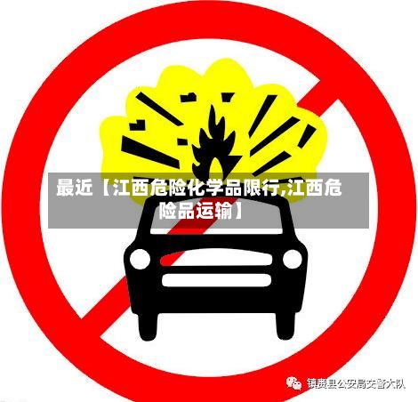 最近【江西危险化学品限行,江西危险品运输】