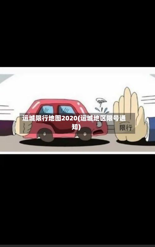 运城限行地图2020(运城地区限号通知)