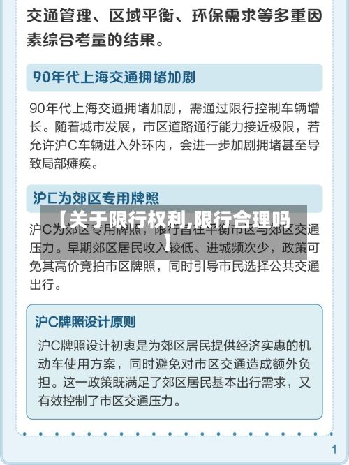 【关于限行权利,限行合理吗】
