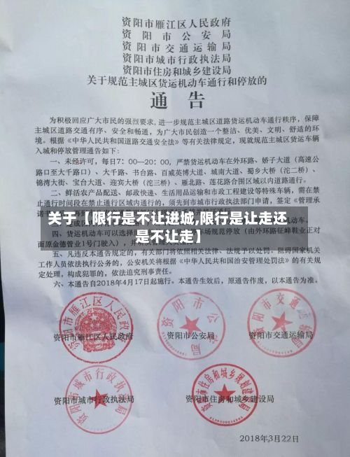 关于【限行是不让进城,限行是让走还是不让走】
