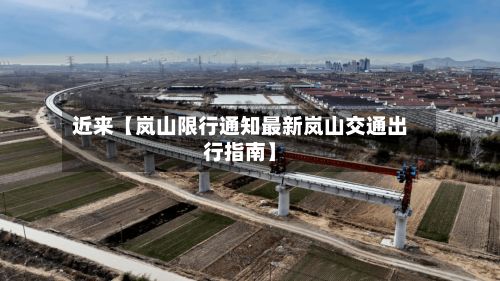 近来【岚山限行通知最新岚山交通出行指南】-第2张图片