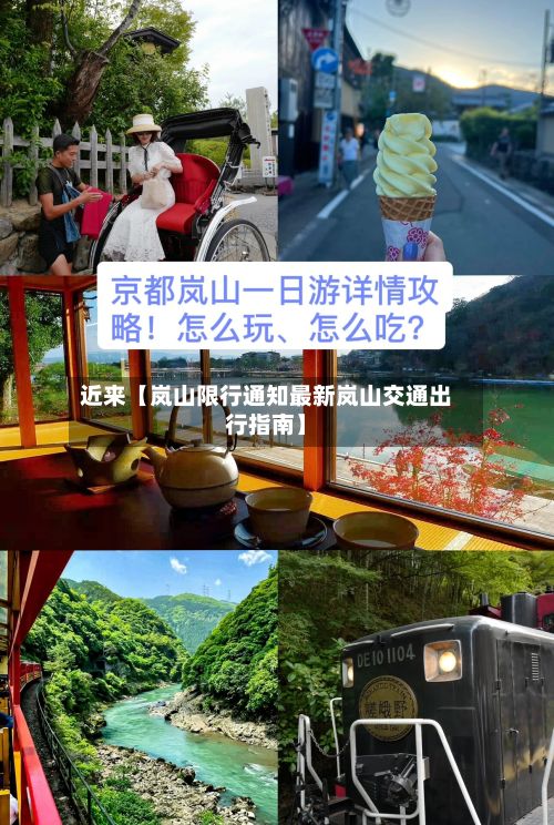 近来【岚山限行通知最新岚山交通出行指南】