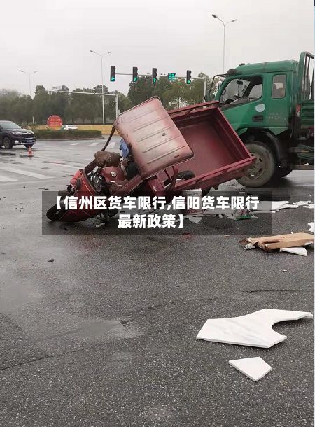 【信州区货车限行,信阳货车限行最新政策】