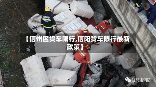 【信州区货车限行,信阳货车限行最新政策】-第2张图片