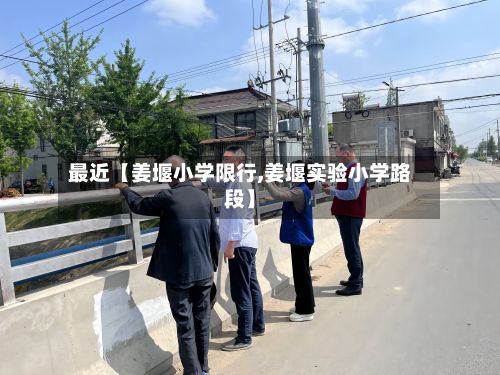 最近【姜堰小学限行,姜堰实验小学路段】-第2张图片