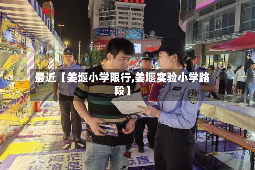 最近【姜堰小学限行,姜堰实验小学路段】-第3张图片