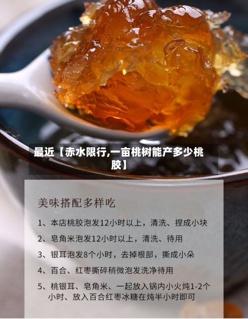 最近【赤水限行,一亩桃树能产多少桃胶】-第3张图片