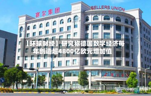【环球财经】研究称德国数字经济每年创造超4800亿欧元增加值-第2张图片