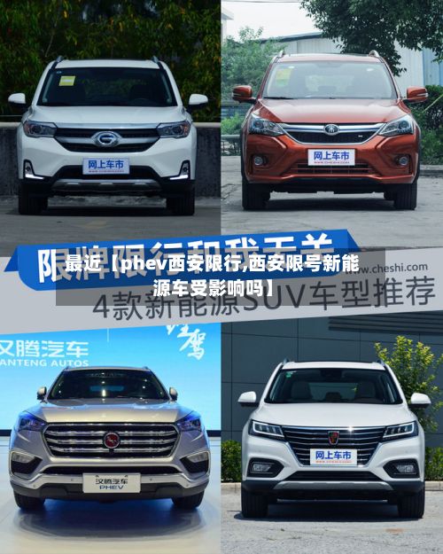 最近【phev西安限行,西安限号新能源车受影响吗】-第3张图片