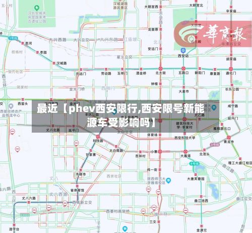最近【phev西安限行,西安限号新能源车受影响吗】-第2张图片