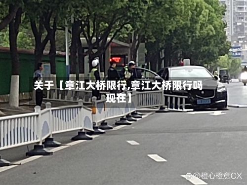 关于【章江大桥限行,章江大桥限行吗现在】
