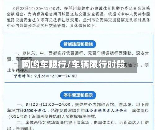 网哟车限行/车辆限行时段