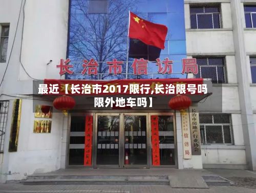 最近【长治市2017限行,长治限号吗限外地车吗】-第3张图片