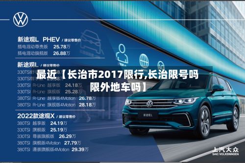 最近【长治市2017限行,长治限号吗限外地车吗】-第2张图片