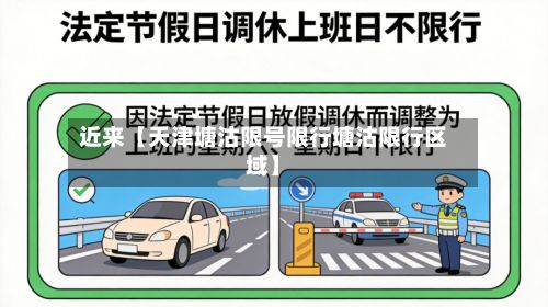 近来【天津塘沽限号限行塘沽限行区域】-第2张图片