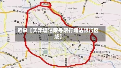 近来【天津塘沽限号限行塘沽限行区域】