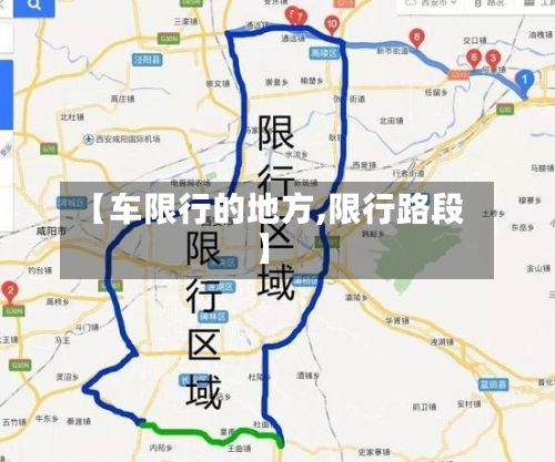 【车限行的地方,限行路段】-第2张图片